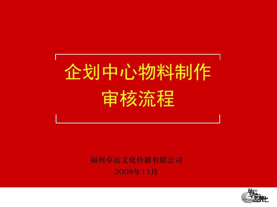 广告公司企划中心设计物料流程梳理