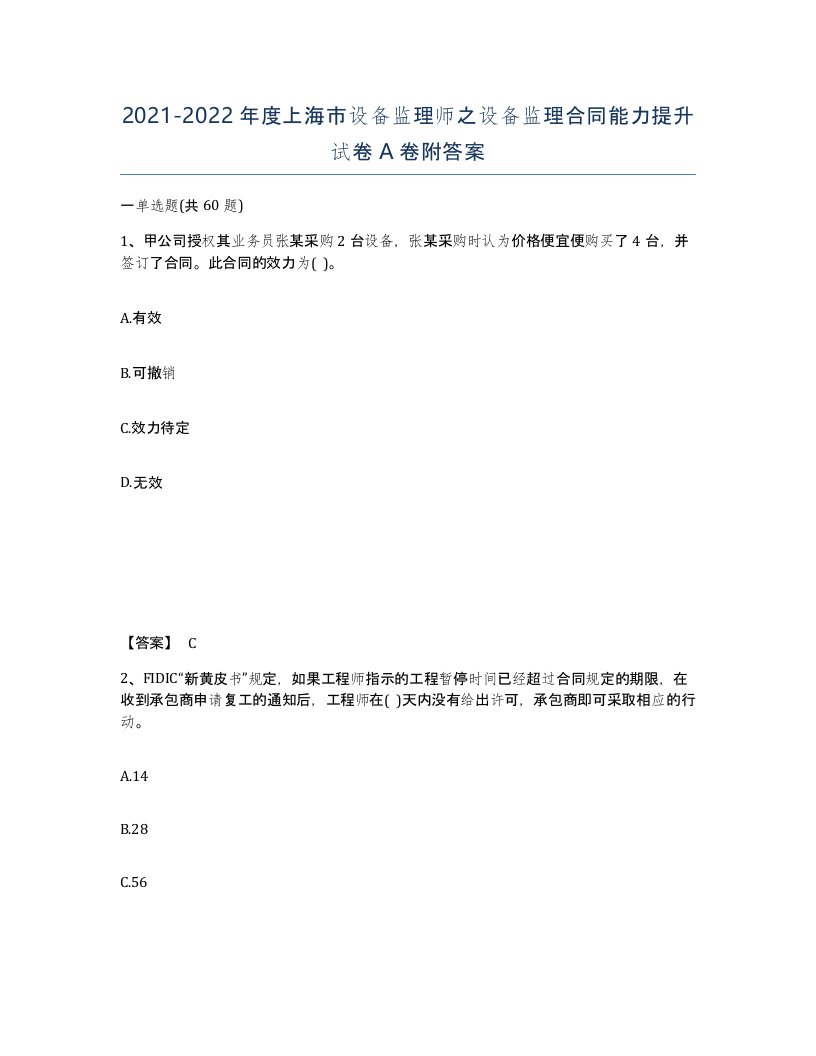 2021-2022年度上海市设备监理师之设备监理合同能力提升试卷A卷附答案