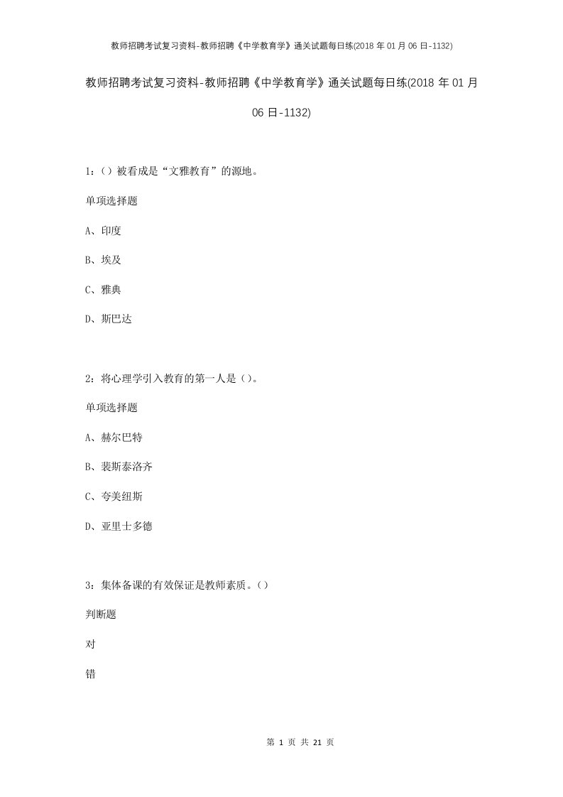 教师招聘考试复习资料-教师招聘中学教育学通关试题每日练2018年01月06日-1132