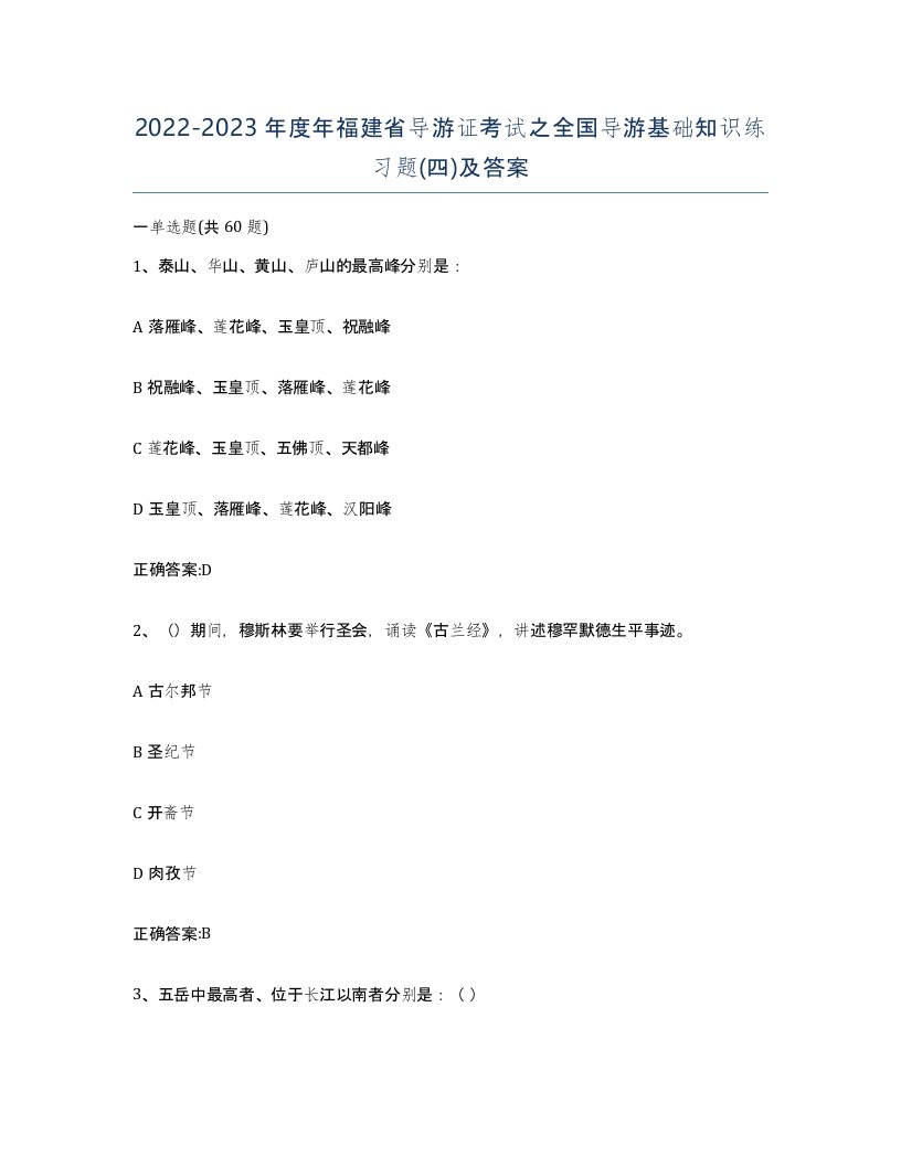 2022-2023年度年福建省导游证考试之全国导游基础知识练习题四及答案