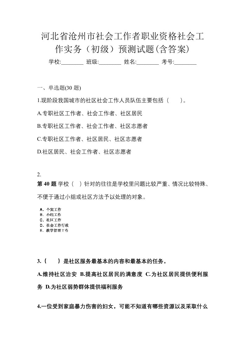 河北省沧州市社会工作者职业资格社会工作实务初级预测试题含答案