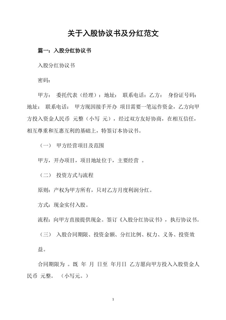 关于入股协议书及分红范文