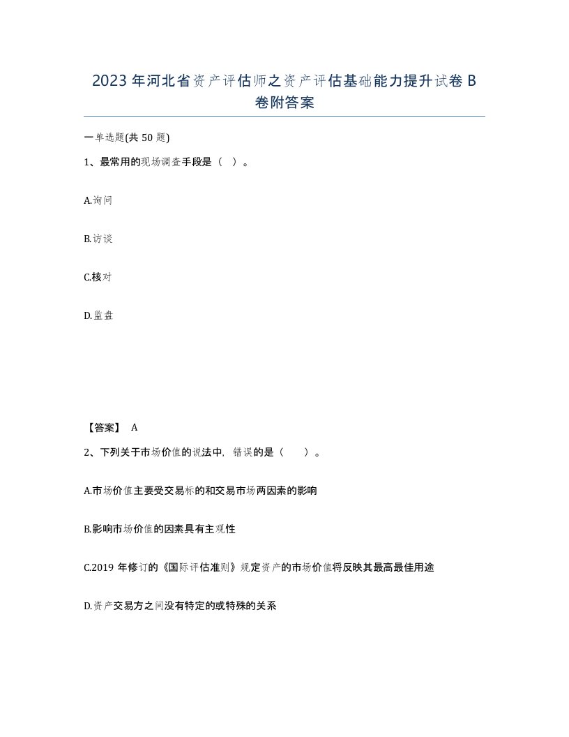 2023年河北省资产评估师之资产评估基础能力提升试卷B卷附答案