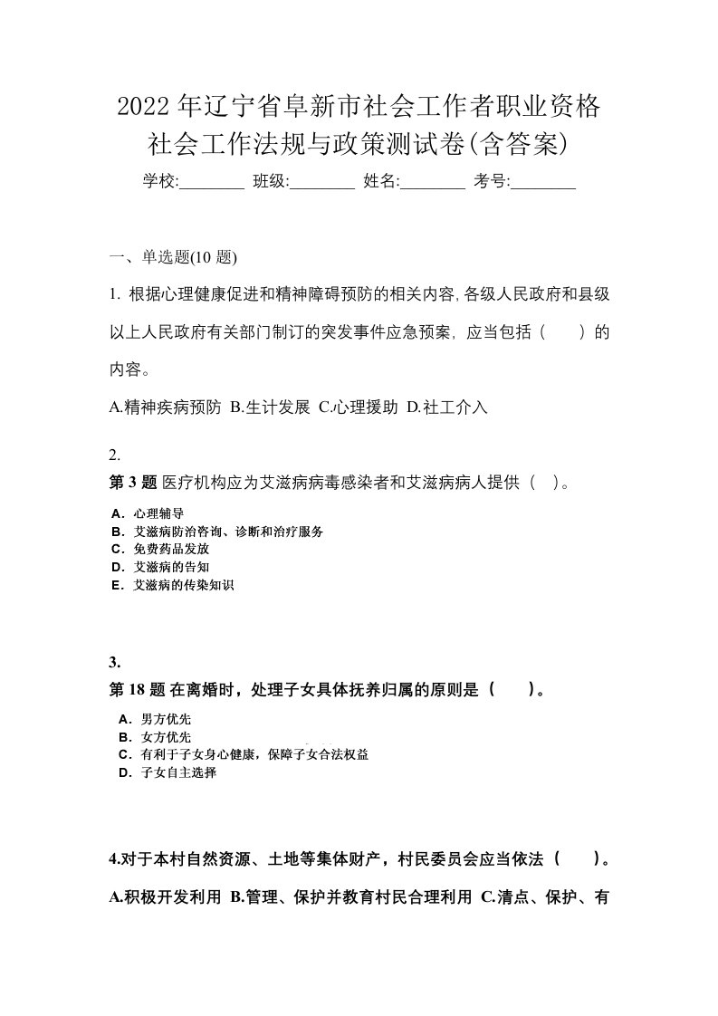 2022年辽宁省阜新市社会工作者职业资格社会工作法规与政策测试卷含答案