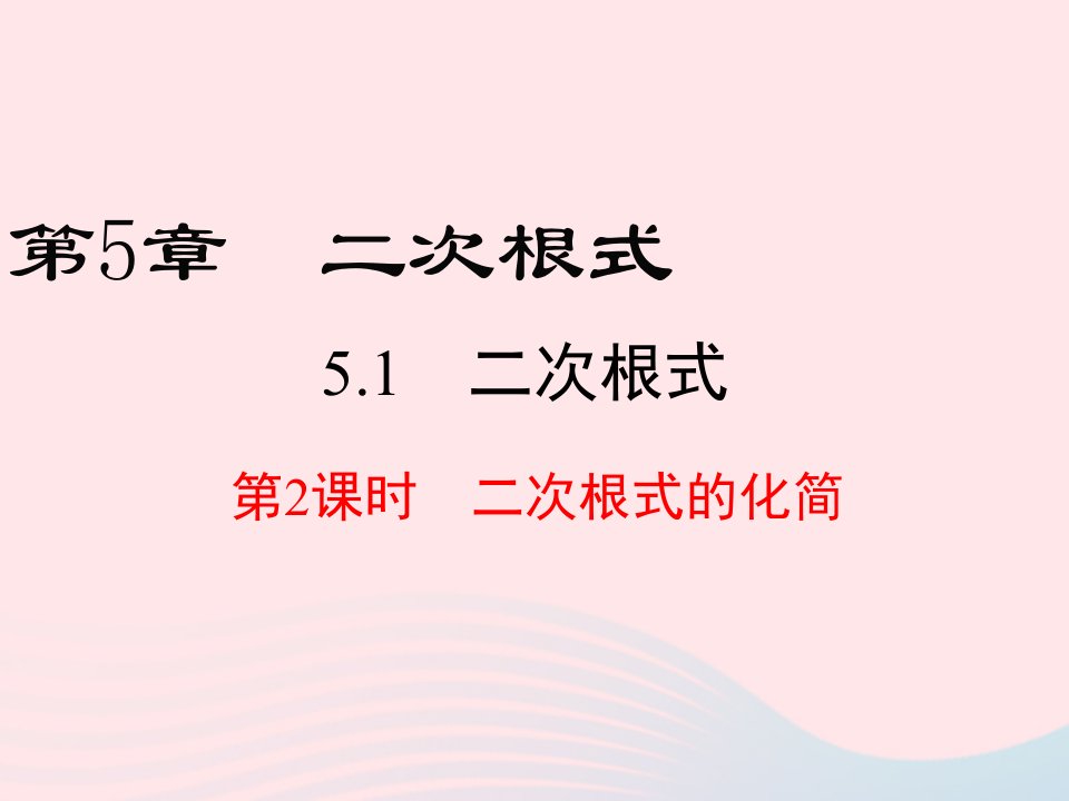 2022八年级数学上册第5章二次根式5.1二次根式第2课时二次根式的化简教学课件新版湘教版