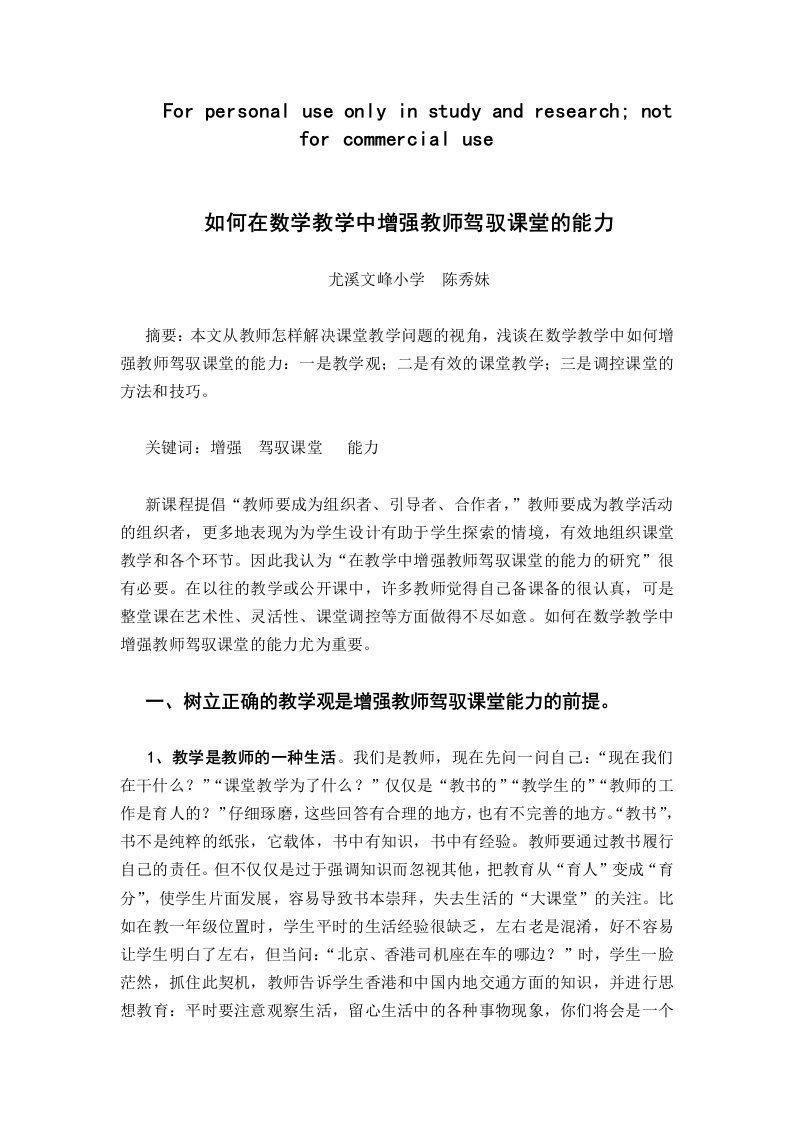 如何在数学教学中增强教师驾驭课堂的能力(陈秀妹)