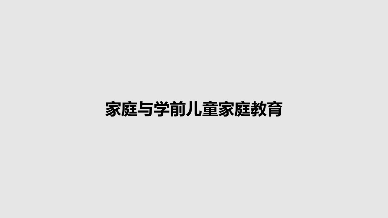 家庭与学前儿童家庭教育PPT教案