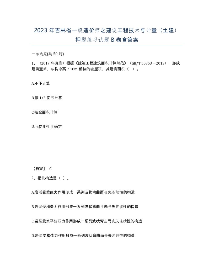 2023年吉林省一级造价师之建设工程技术与计量土建押题练习试题B卷含答案