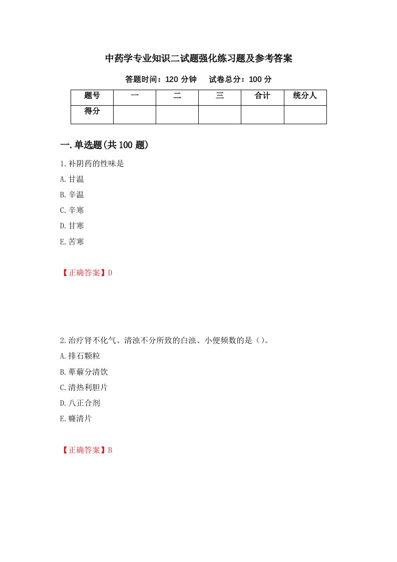 中药学专业知识二试题强化练习题及参考答案第84版