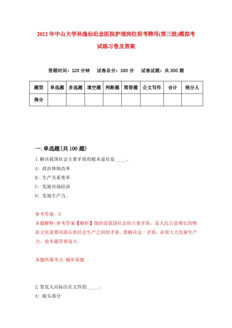 2022年中山大学孙逸仙纪念医院护理岗位招考聘用第三批模拟考试练习卷及答案第1版