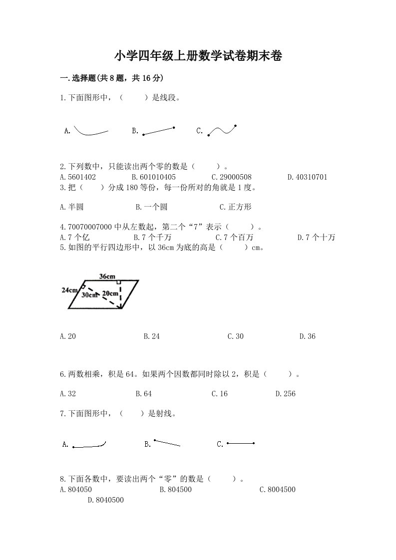 小学四年级上册数学试卷期末卷含完整答案【典优】