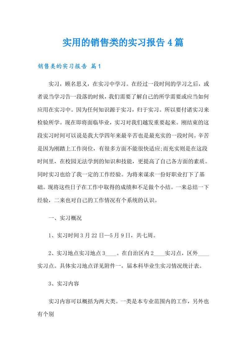 实用的销售类的实习报告4篇