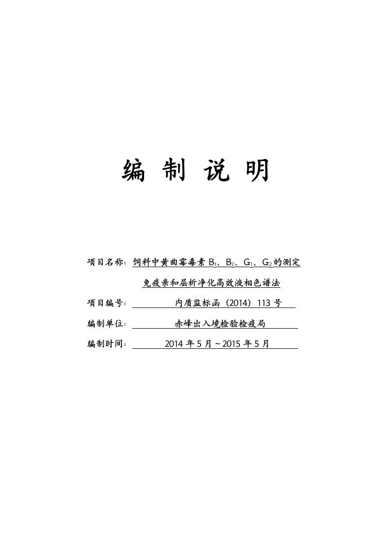 内蒙古地方标准《饲料中黄曲霉毒素B1、B2、G1、G2的测定