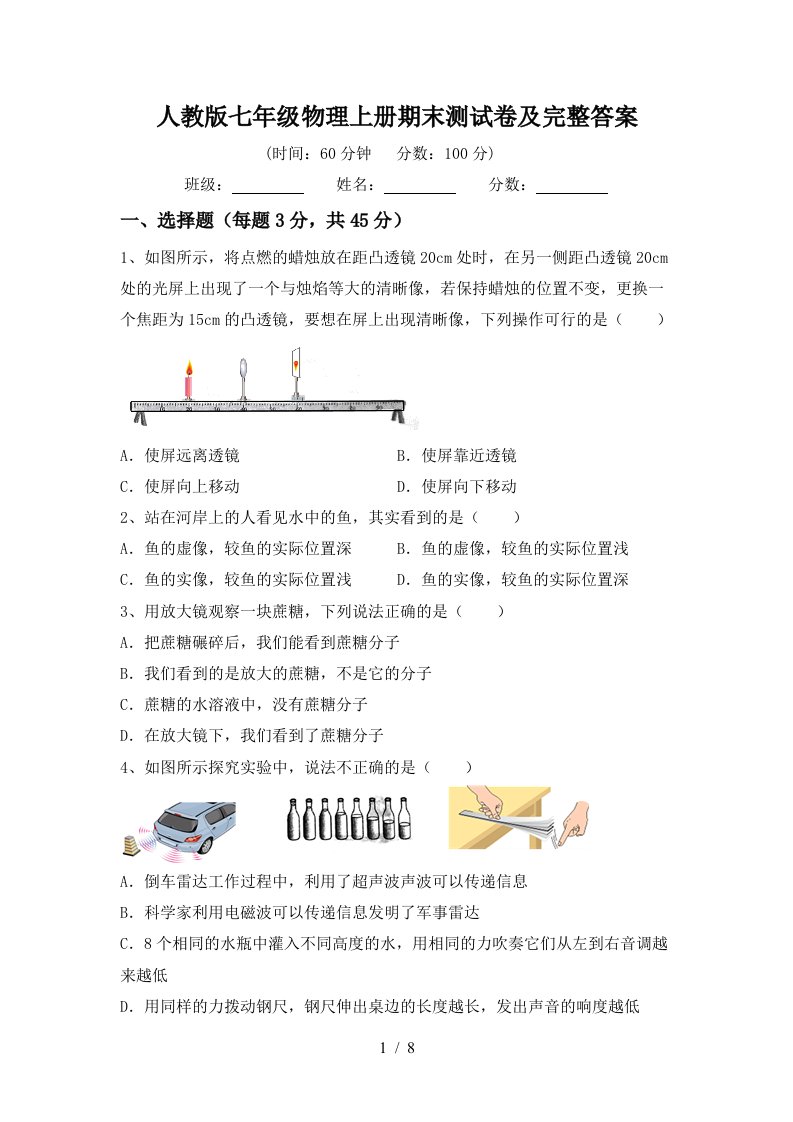 人教版七年级物理上册期末测试卷及完整答案