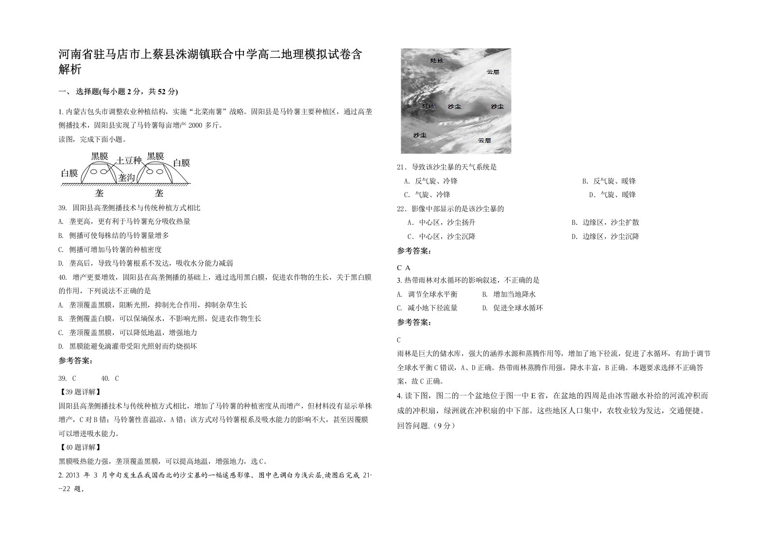 河南省驻马店市上蔡县洙湖镇联合中学高二地理模拟试卷含解析