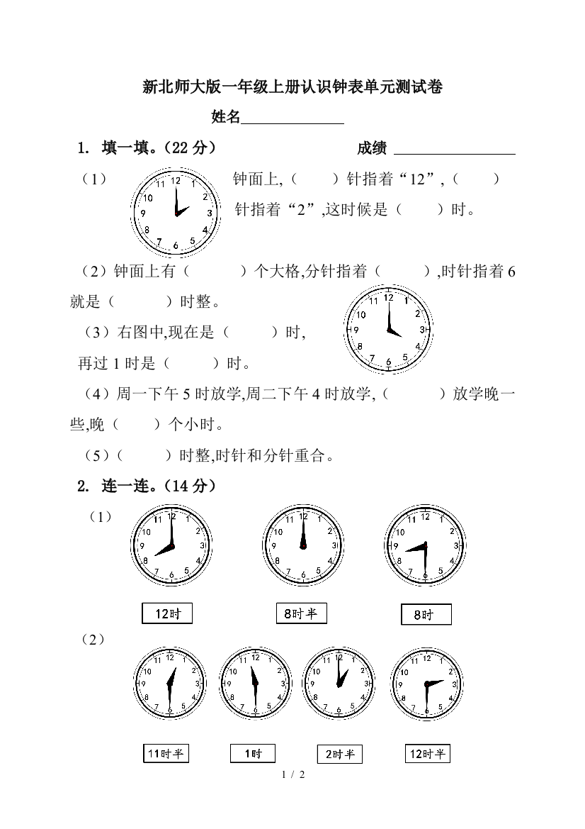 新北师大版一年级上册认识钟表单元测试卷