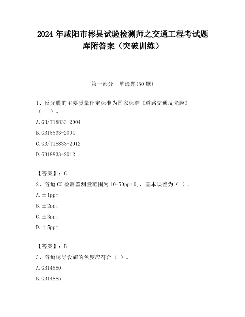 2024年咸阳市彬县试验检测师之交通工程考试题库附答案（突破训练）