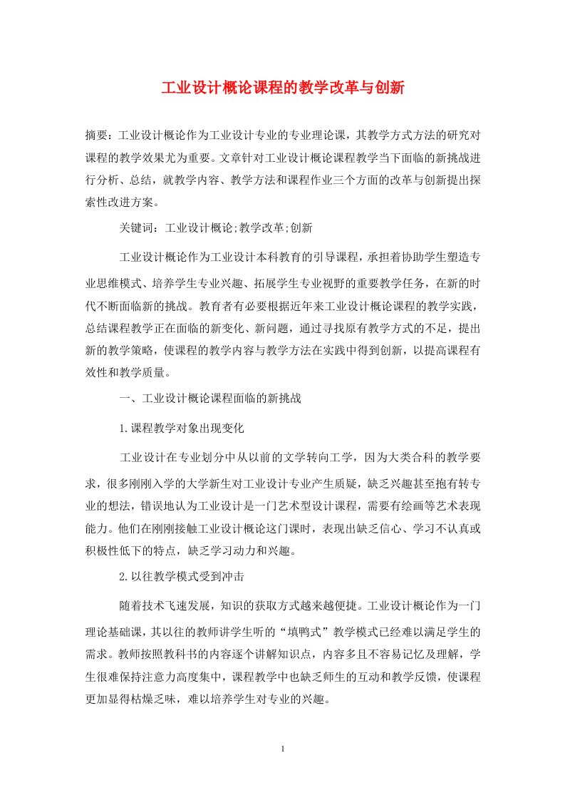 精编工业设计概论课程的教学改革与创新