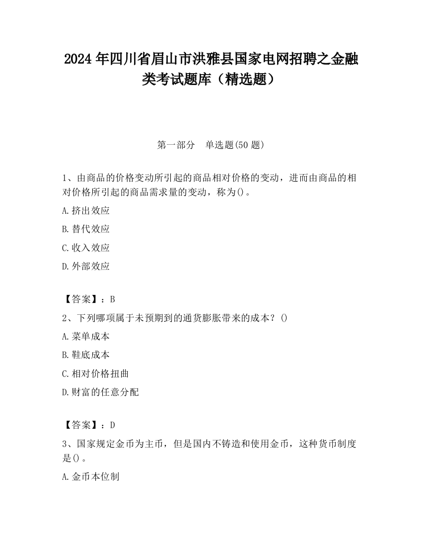 2024年四川省眉山市洪雅县国家电网招聘之金融类考试题库（精选题）