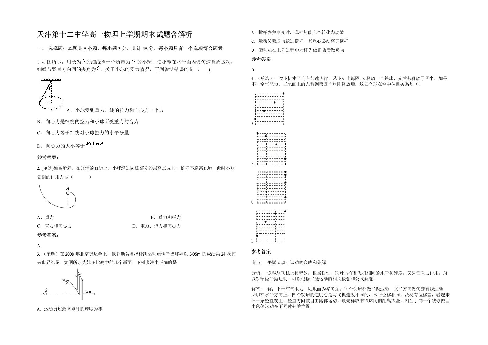 天津第十二中学高一物理上学期期末试题含解析