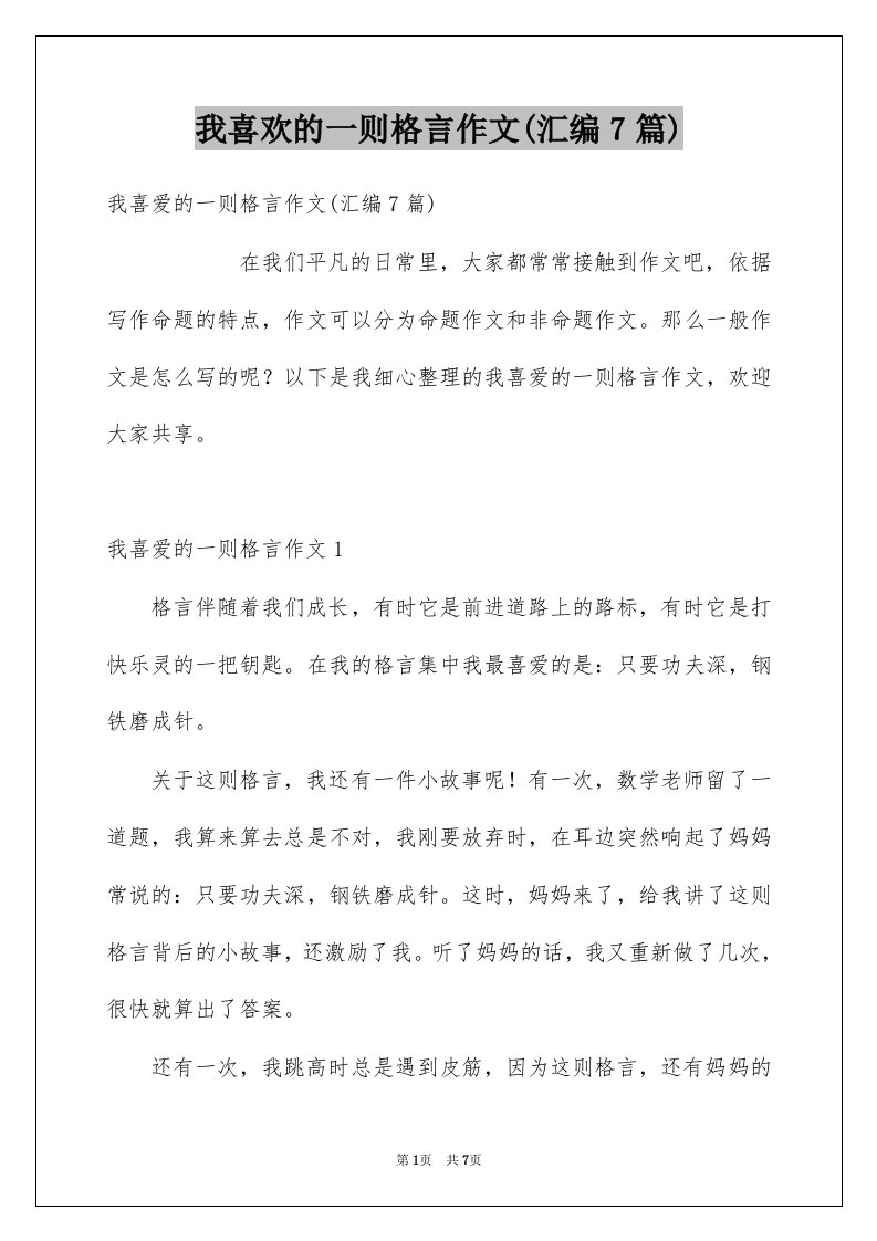 我喜欢的一则格言作文汇编7篇