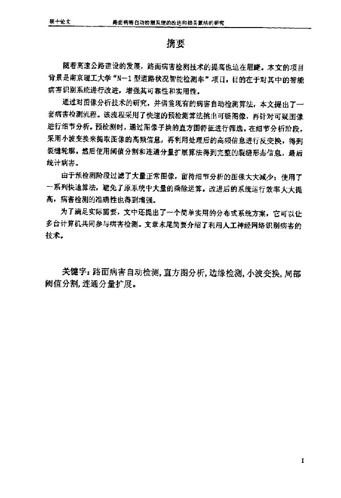 路面病害自动检测系统的改进和相关算法的研究-模式识别与智能系统专业毕业论文