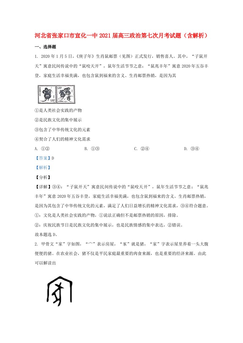 河北省张家口市宣化一中2021届高三政治第七次月考试题含解析