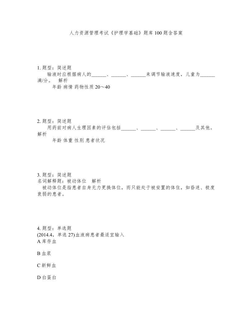 人力资源管理考试护理学基础题库100题含答案测验95版