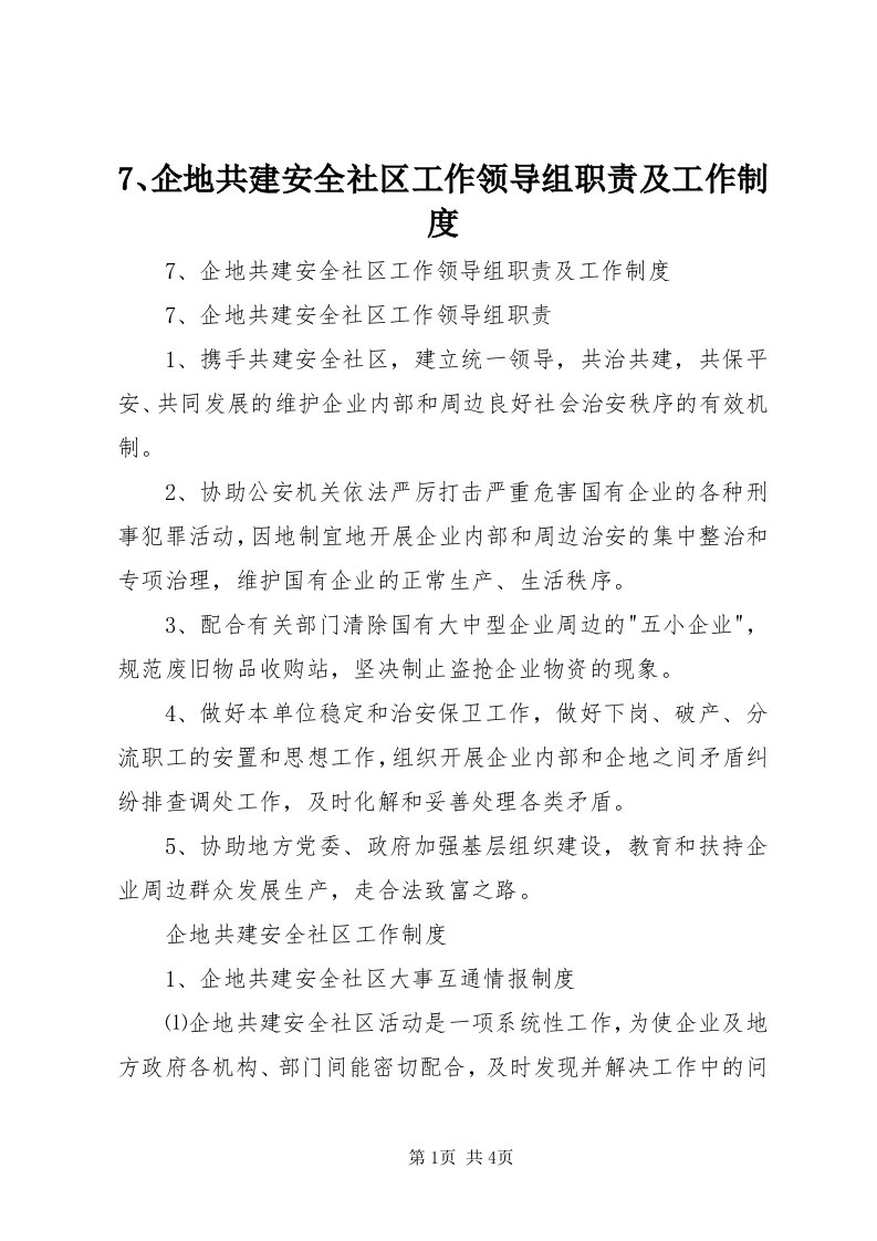 7、企地共建安全社区工作领导组职责及工作制度