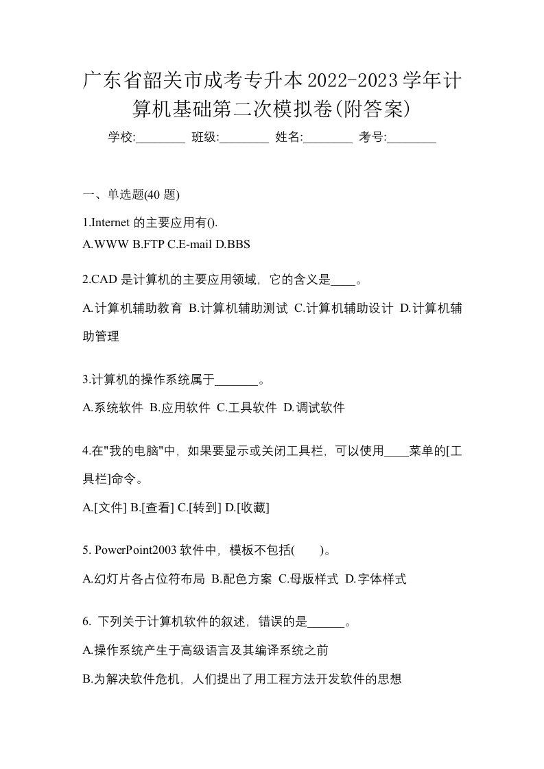 广东省韶关市成考专升本2022-2023学年计算机基础第二次模拟卷附答案