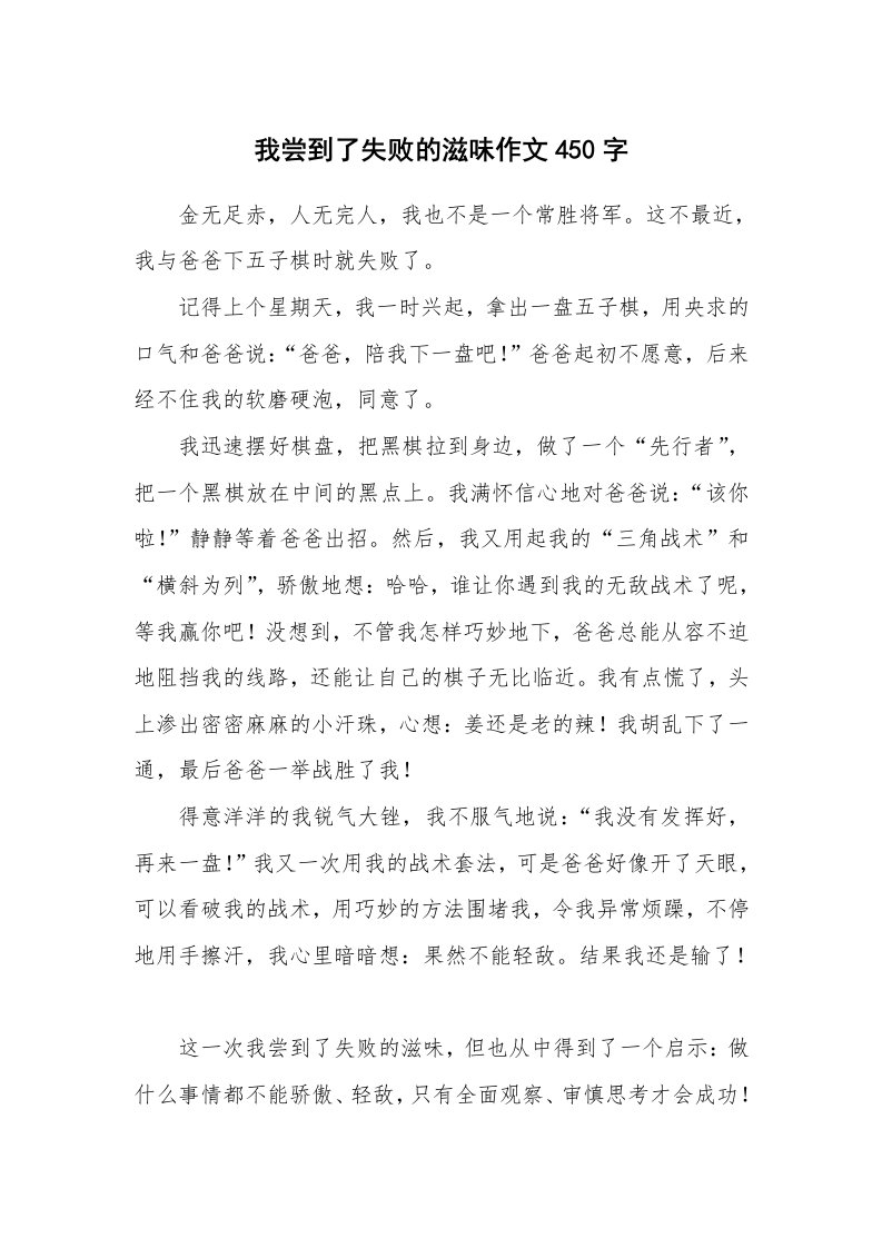 我尝到了失败的滋味作文450字