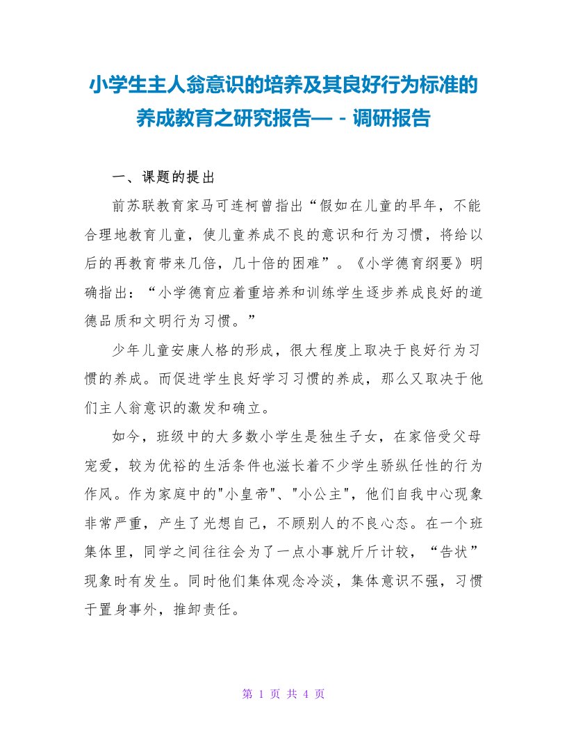 小学生主人翁意识的培养及其良好行为规范的养成教育之研究报告—调研报告