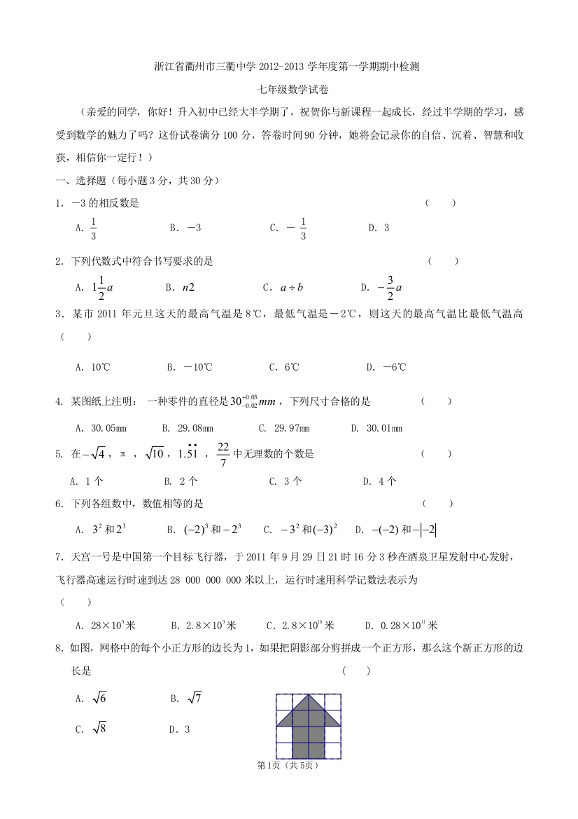 【小学中学教育精选】浙江省衢州市三衢中学2012-2013学年度第一学期期中检测七年级数学试卷