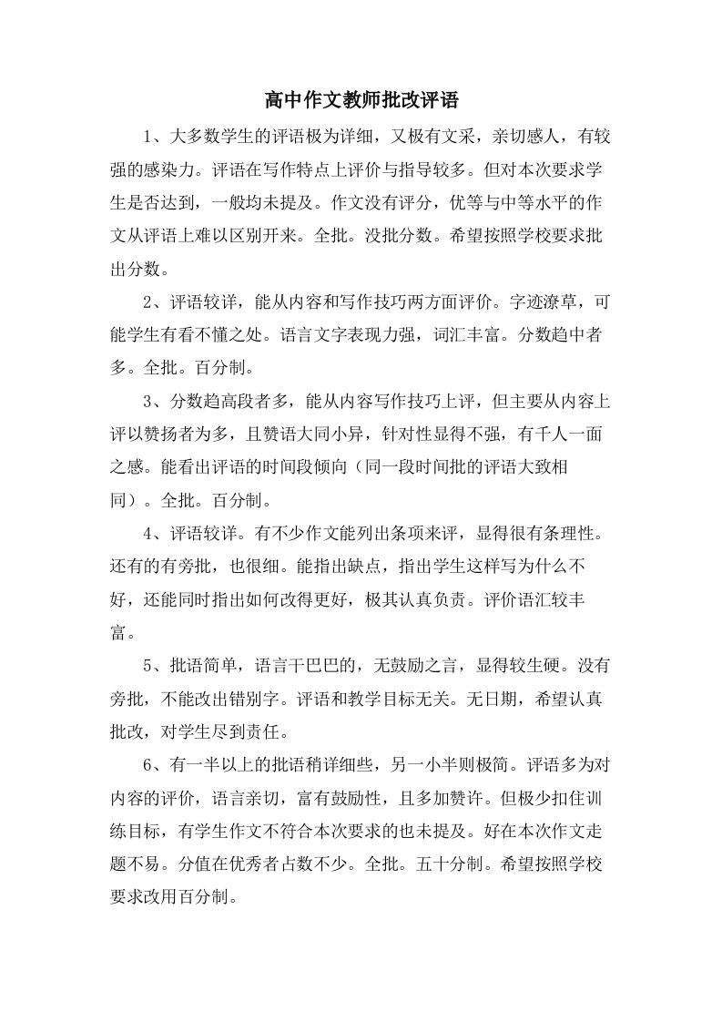 高中作文教师批改评语