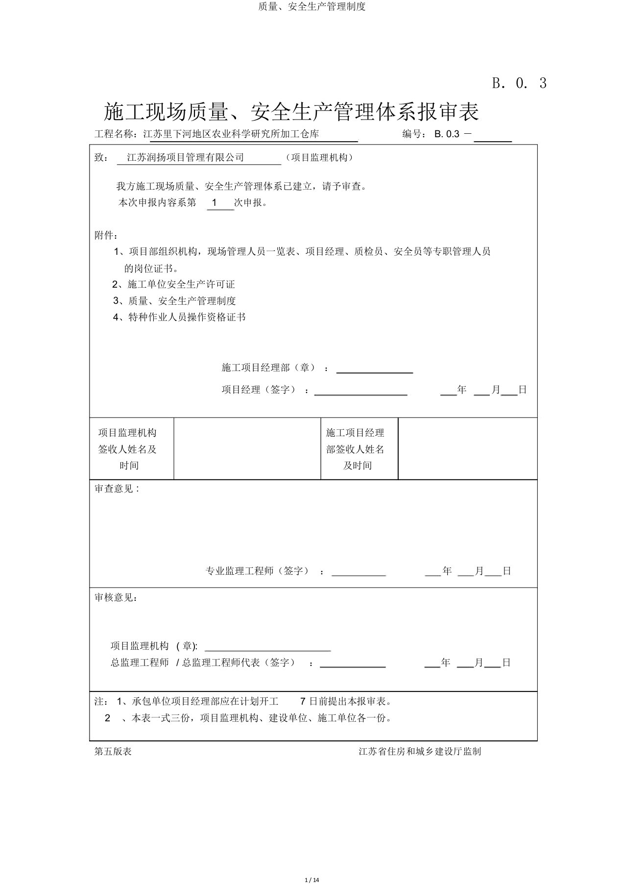 质量、安全生产管理制度