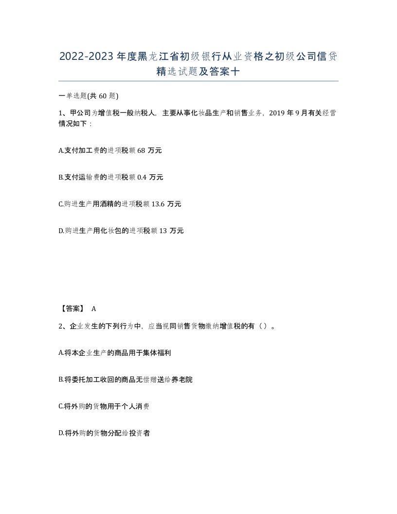 2022-2023年度黑龙江省初级银行从业资格之初级公司信贷试题及答案十