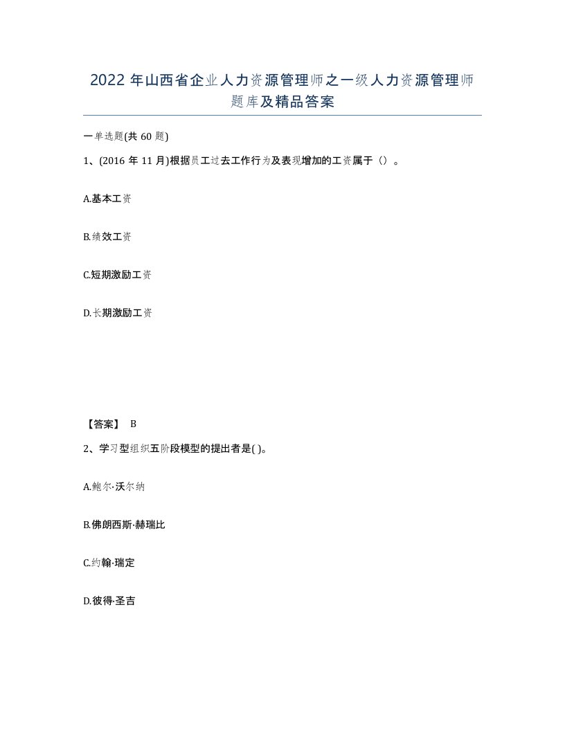 2022年山西省企业人力资源管理师之一级人力资源管理师题库及答案