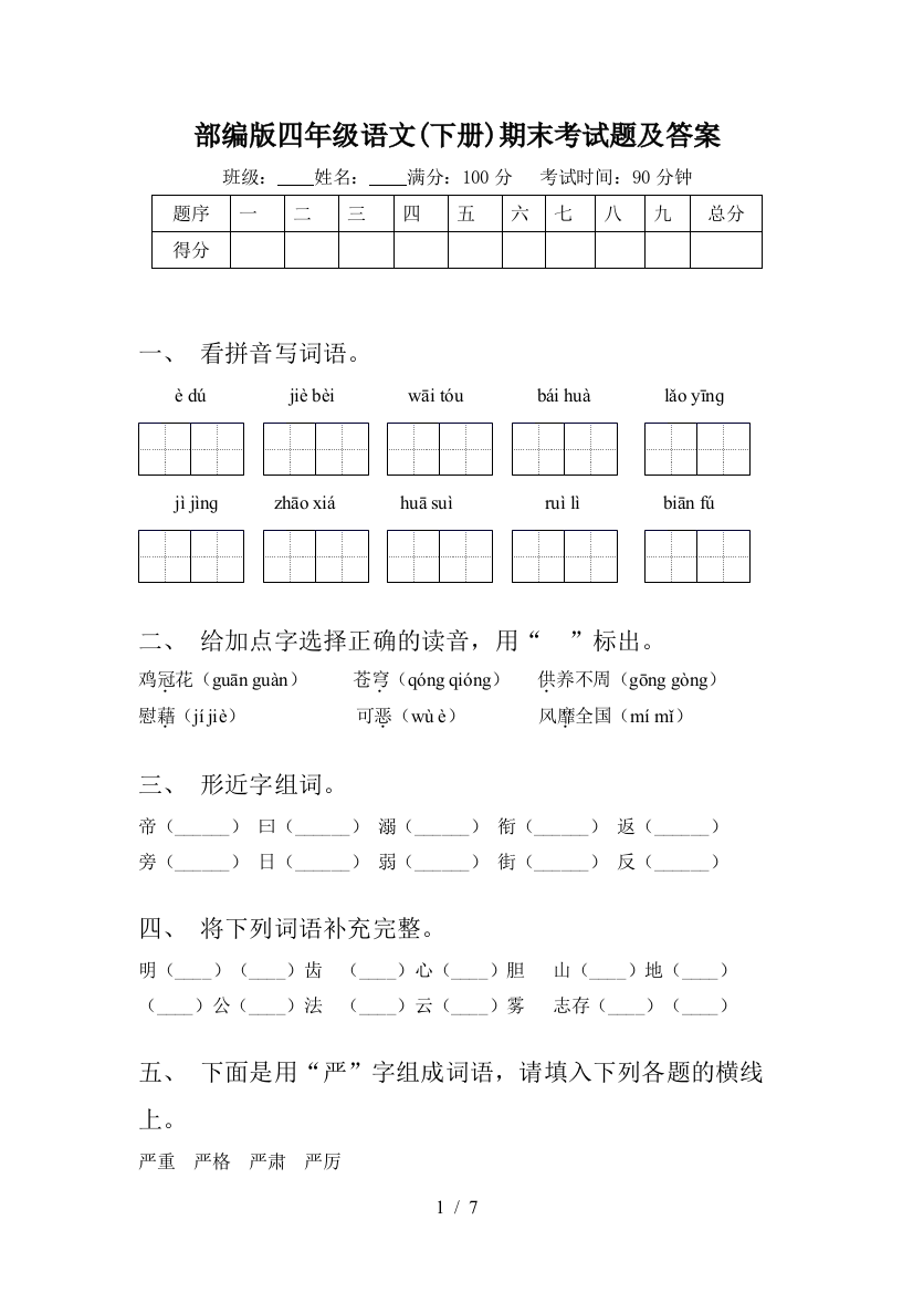 部编版四年级语文(下册)期末考试题及答案