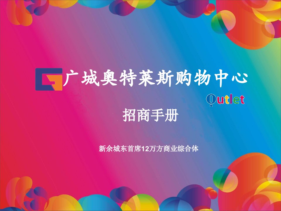 江西省新余市广城奥特莱斯购物中心招商手册