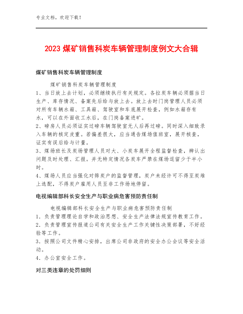 2023煤矿销售科炭车辆管理制度例文大合辑