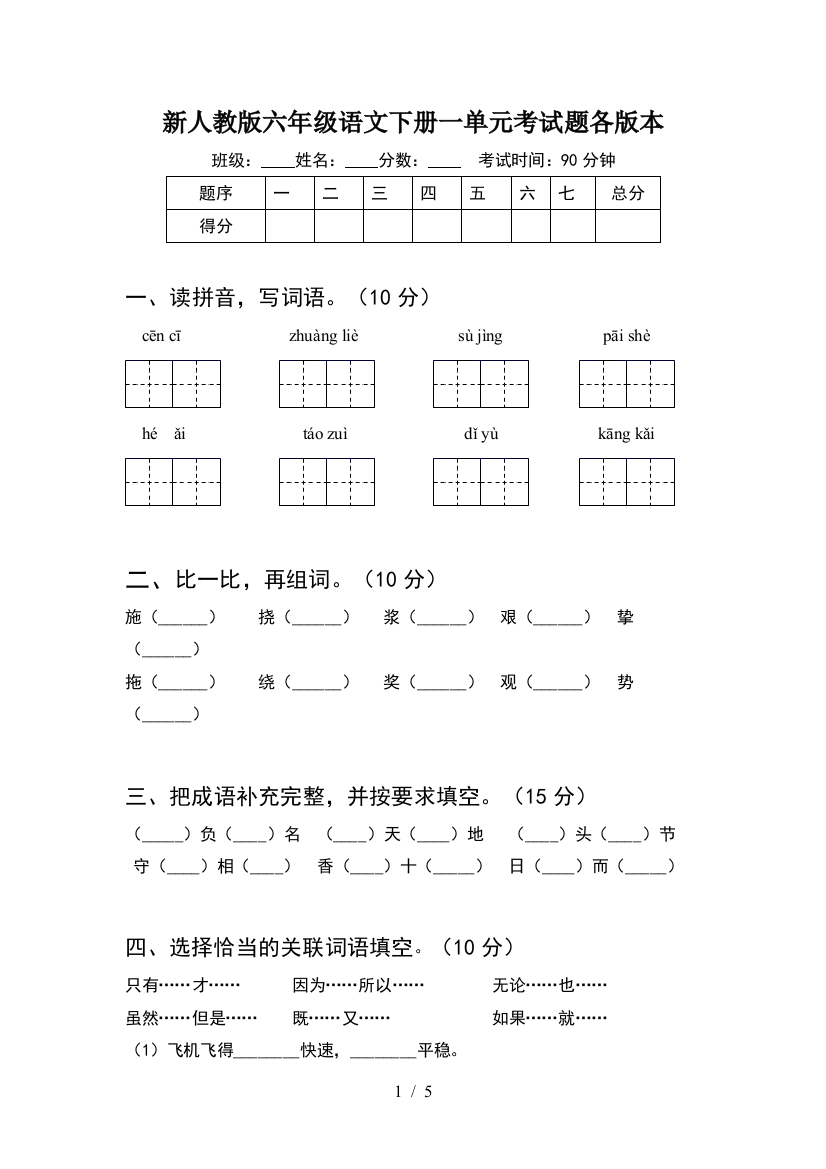 新人教版六年级语文下册一单元考试题各版本