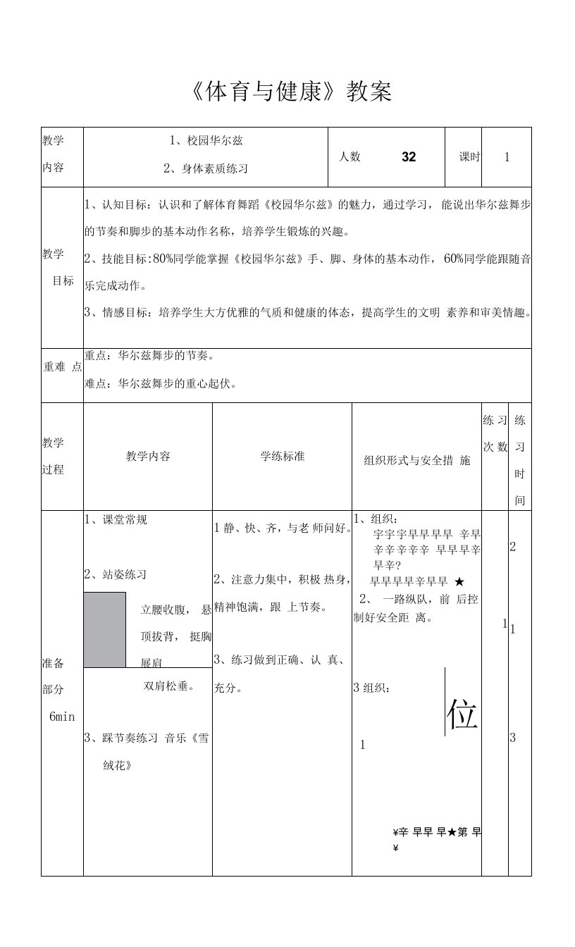 校园华尔兹教案-2021-2022学年高中体育与健康人教版必修全一册（表格式）