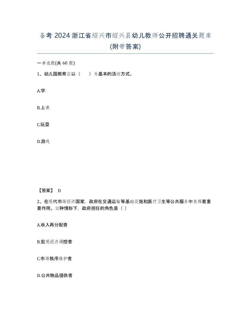 备考2024浙江省绍兴市绍兴县幼儿教师公开招聘通关题库附带答案