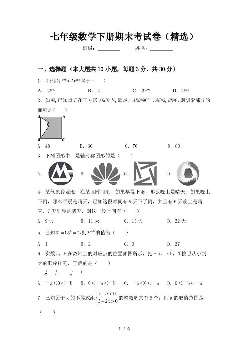 七年级数学下册期末考试卷精选