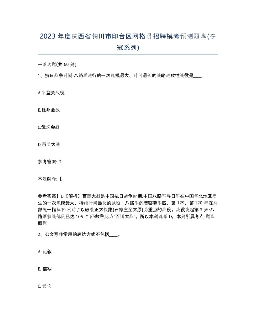 2023年度陕西省铜川市印台区网格员招聘模考预测题库夺冠系列