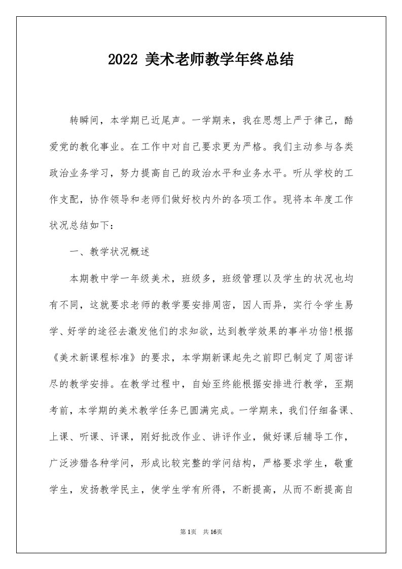 2022美术老师教学年终总结