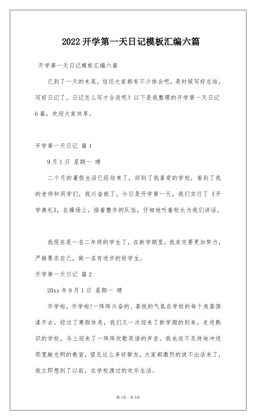 2022开学第一天日记模板汇编六篇