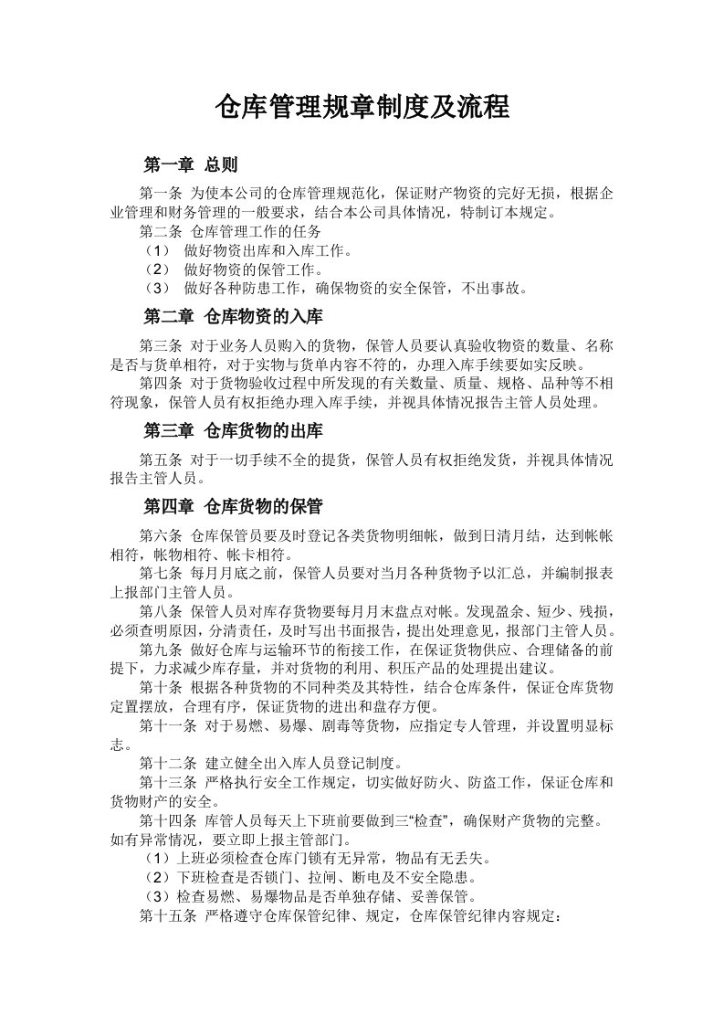 仓库管理规章制度及流程