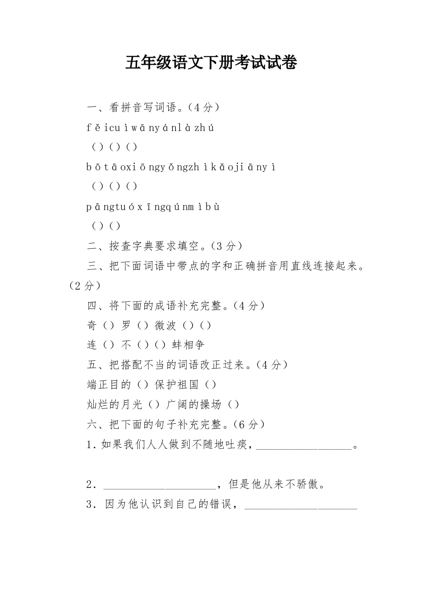 五年级语文下册考试试卷