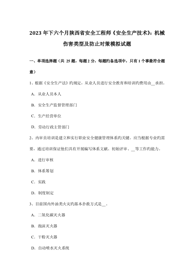 2023年下半年陕西省安全工程师安全生产技术机械伤害类型及预防对策模拟试题